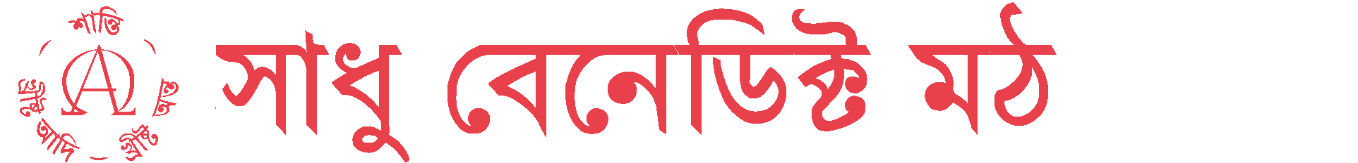 সাধু বেনেডিক্ট মঠের ওয়েব-সাইট - মহেশ্বরপাশা - খুলনা - বাংলাদেশ